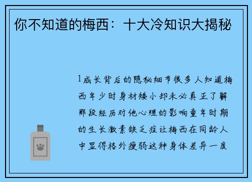 你不知道的梅西：十大冷知识大揭秘