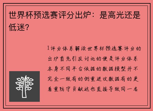 世界杯预选赛评分出炉：是高光还是低迷？