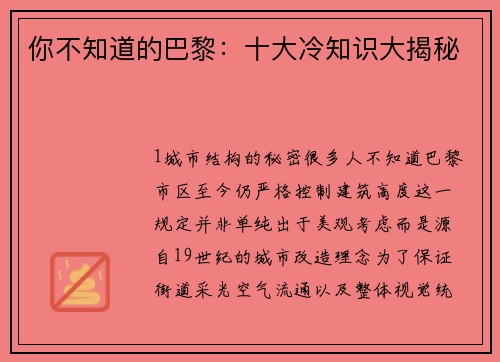你不知道的巴黎：十大冷知识大揭秘