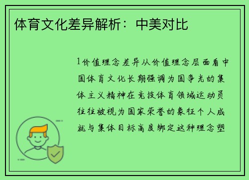 体育文化差异解析：中美对比