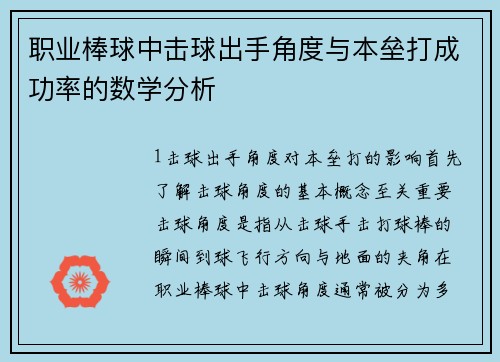 职业棒球中击球出手角度与本垒打成功率的数学分析