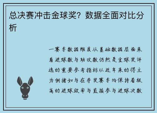 总决赛冲击金球奖？数据全面对比分析