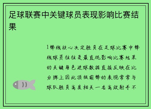 足球联赛中关键球员表现影响比赛结果