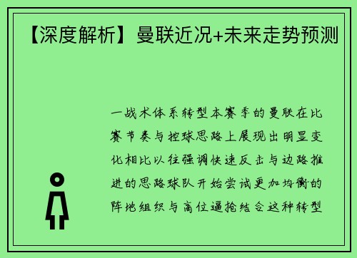 【深度解析】曼联近况+未来走势预测