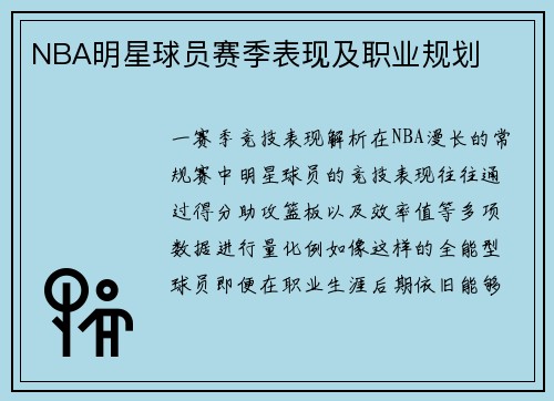 NBA明星球员赛季表现及职业规划