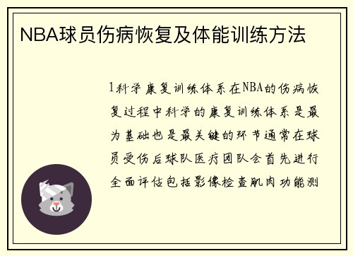 NBA球员伤病恢复及体能训练方法