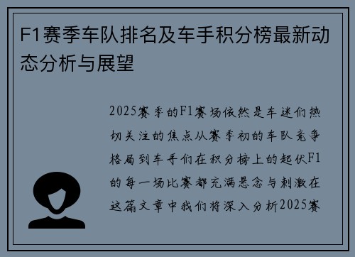 F1赛季车队排名及车手积分榜最新动态分析与展望