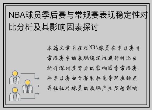 NBA球员季后赛与常规赛表现稳定性对比分析及其影响因素探讨