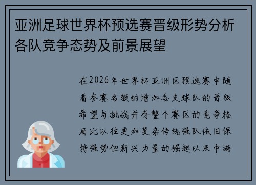 亚洲足球世界杯预选赛晋级形势分析各队竞争态势及前景展望 亚洲足球世界杯预选赛晋级形势分析各队竞争态势及前景展望