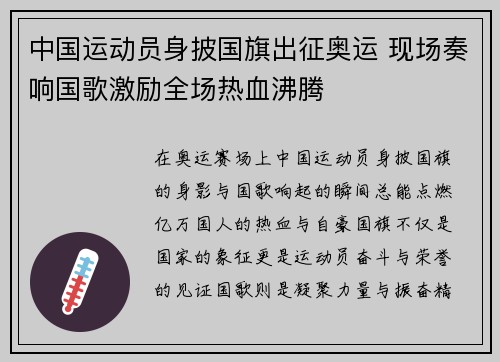 中国运动员身披国旗出征奥运 现场奏响国歌激励全场热血沸腾 中国运动员身披国旗出征奥运 现场奏响国歌激励全场热血沸腾