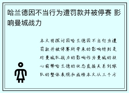 哈兰德因不当行为遭罚款并被停赛 影响曼城战力