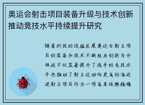 奥运会射击项目装备升级与技术创新推动竞技水平持续提升研究 奥运会射击项目装备升级与技术创新推动竞技水平持续提升研究