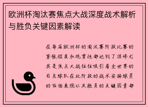欧洲杯淘汰赛焦点大战深度战术解析与胜负关键因素解读 欧洲杯淘汰赛焦点大战深度战术解析与胜负关键因素解读