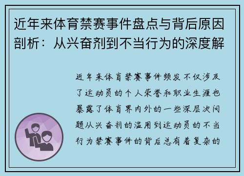 近年来体育禁赛事件盘点与背后原因剖析：从兴奋剂到不当行为的深度解读