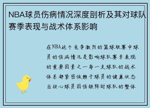 NBA球员伤病情况深度剖析及其对球队赛季表现与战术体系影响