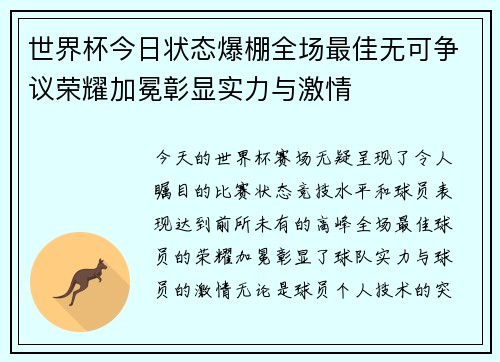 世界杯今日状态爆棚全场最佳无可争议荣耀加冕彰显实力与激情