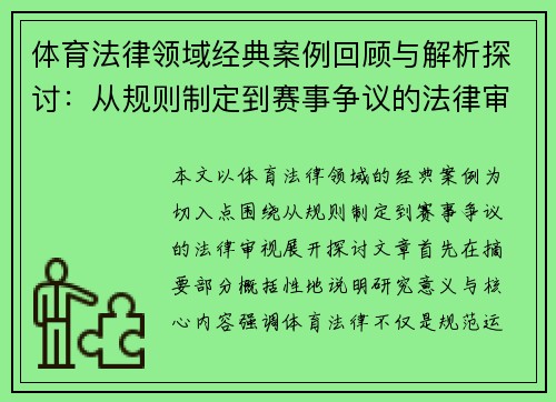 体育法律领域经典案例回顾与解析探讨：从规则制定到赛事争议的法律审视
