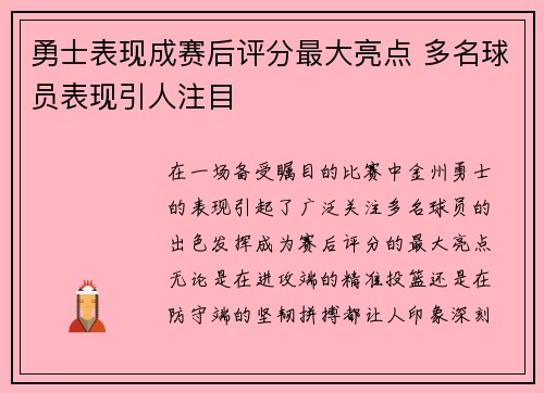 勇士表现成赛后评分最大亮点 多名球员表现引人注目