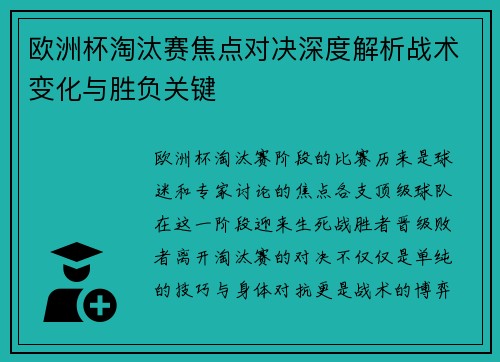 欧洲杯淘汰赛焦点对决深度解析战术变化与胜负关键