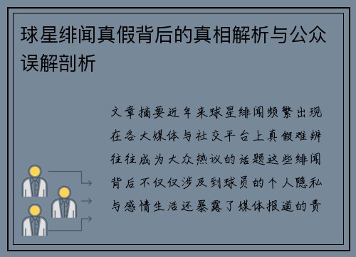 球星绯闻真假背后的真相解析与公众误解剖析