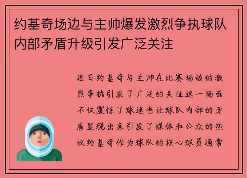 约基奇场边与主帅爆发激烈争执球队内部矛盾升级引发广泛关注
