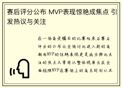 赛后评分公布 MVP表现惊艳成焦点 引发热议与关注