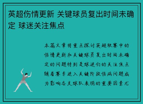英超伤情更新 关键球员复出时间未确定 球迷关注焦点
