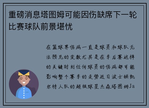 重磅消息塔图姆可能因伤缺席下一轮比赛球队前景堪忧