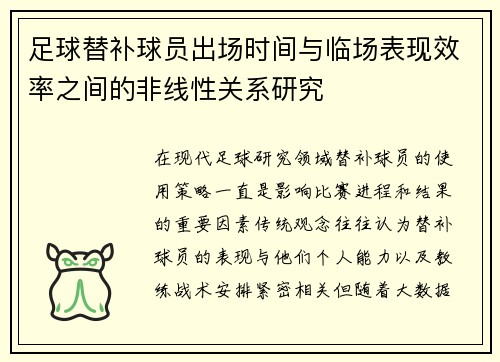 足球替补球员出场时间与临场表现效率之间的非线性关系研究