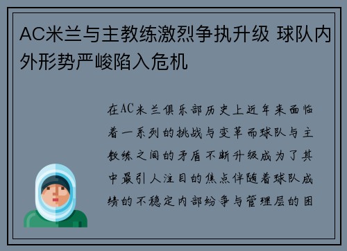 AC米兰与主教练激烈争执升级 球队内外形势严峻陷入危机