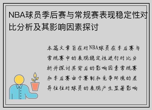 NBA球员季后赛与常规赛表现稳定性对比分析及其影响因素探讨 NBA球员季后赛与常规赛表现稳定性对比分析及其影响因素探讨
