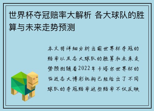世界杯夺冠赔率大解析 各大球队的胜算与未来走势预测