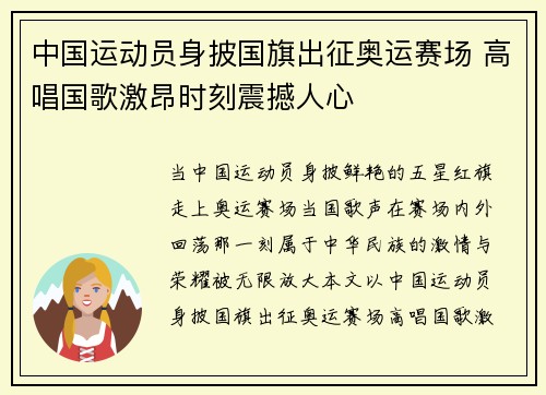 中国运动员身披国旗出征奥运赛场 高唱国歌激昂时刻震撼人心 中国运动员身披国旗出征奥运赛场 高唱国歌激昂时刻震撼人心