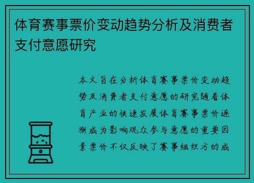 体育赛事票价变动趋势分析及消费者支付意愿研究 体育赛事票价变动趋势分析及消费者支付意愿研究