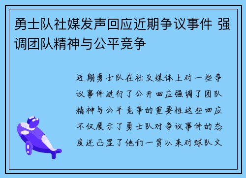 勇士队社媒发声回应近期争议事件 强调团队精神与公平竞争 勇士队社媒发声回应近期争议事件 强调团队精神与公平竞争