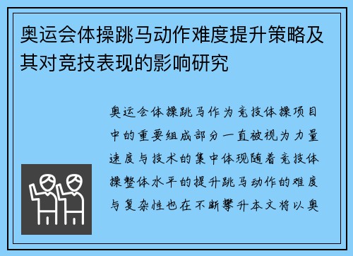 奥运会体操跳马动作难度提升策略及其对竞技表现的影响研究