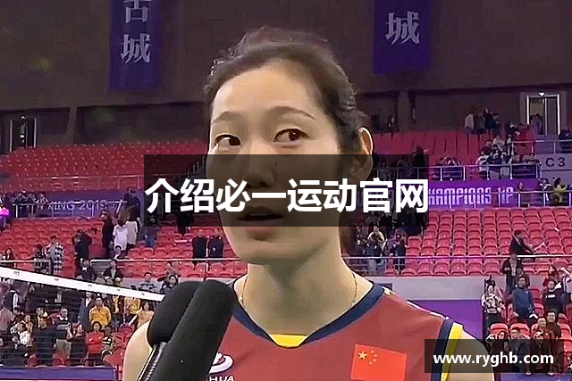 介绍必一运动官网